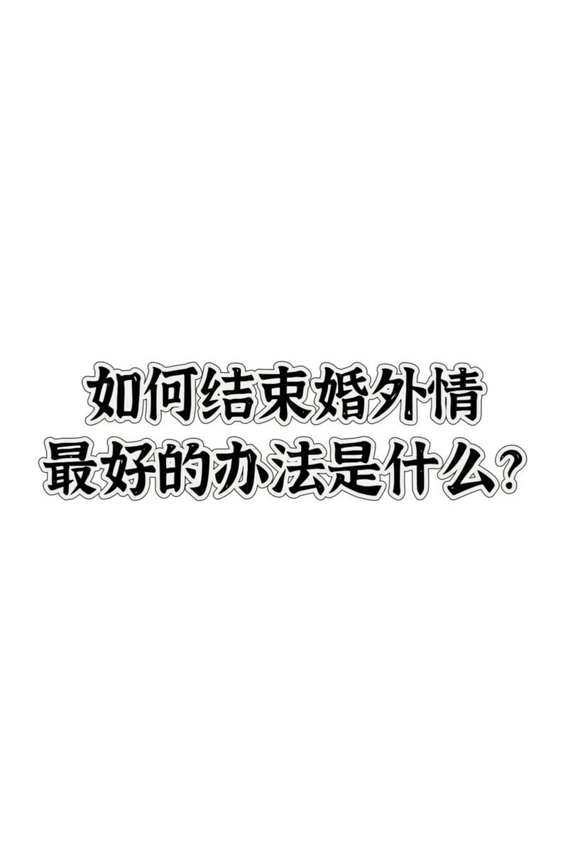 怎样结束婚外情_婚外情结束了还会旧情复燃吗_婚外情结束后还能做朋友吗