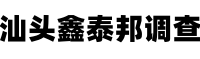 汕头鑫泰邦侦探调查公司