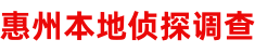 惠州本地侦探调查公司